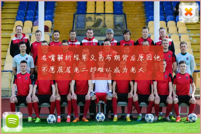 名嘴解析绿军交易布朗背后原因他不愿屈居老二却难以成为老大