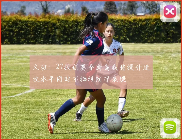 文班：27投创赛季新高我将提升进攻水平同时不牺牲防守表现