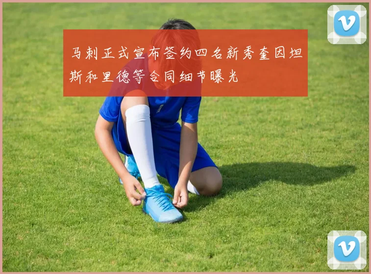 马刺正式宣布签约四名新秀奎因坦斯和里德等合同细节曝光