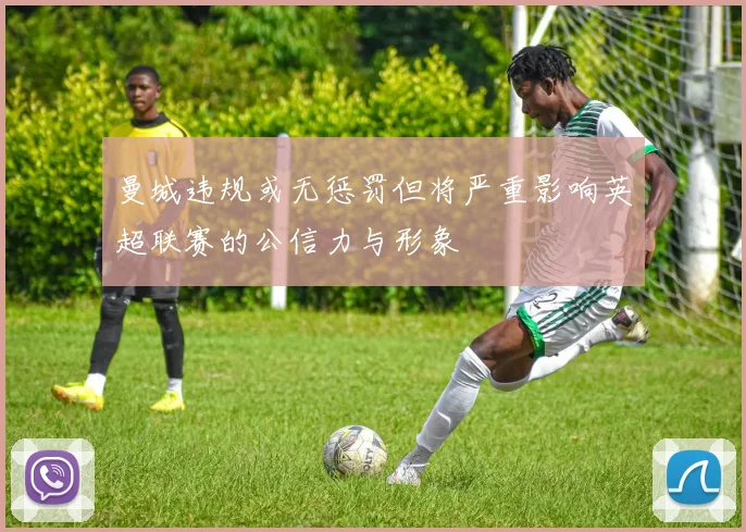 曼城违规或无惩罚但将严重影响英超联赛的公信力与形象